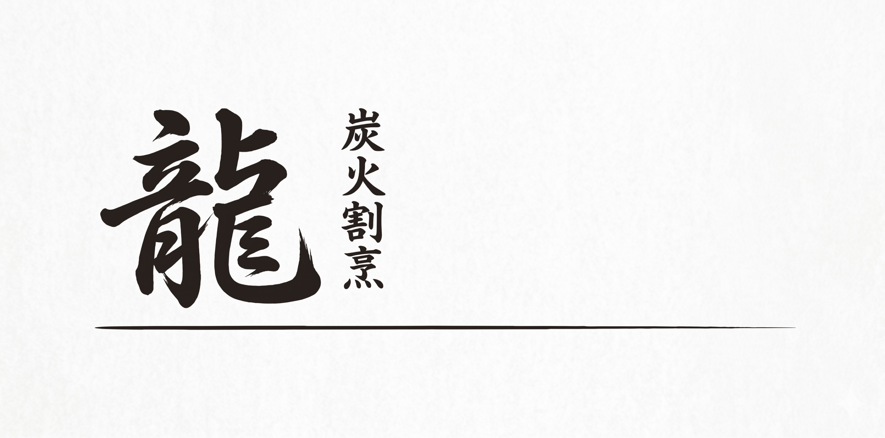 赤坂 炭火割烹 龍 logo